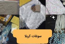 12 بهترین سوغات کربلا برای خانم ها+ قیمت، تصاویر و محل خرید