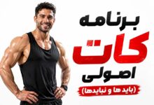 برای کات چند روز در هفته تمرین کنیم؟ و 12 باید و نباید