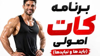 سلامتی برای کات چند روز در هفته تمرین کنیم؟ و 12 باید و نباید