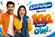 سرمایه گذاری با سود 100 درصد در ایران (7 بهترین روش مطمئن)