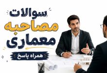 70 سوالات مصاحبه تخصصی معماری+ دانلود PDF با جواب